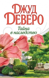 Тайна в наследство - автор Деверо Джуд 