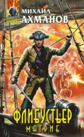 Флибустьер - автор Ахманов Михаил Сергеевич 