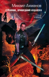 Странник, пришедший издалека - автор Ахманов Михаил Сергеевич 