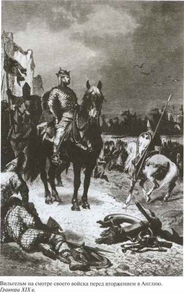 Вильгельм Завоеватель - i_009.jpg