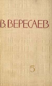 Том 5. Воспоминания - автор Вересаев Викентий Викентьевич 
