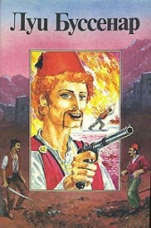 Террор в Македонии - автор Буссенар Луи Анри 