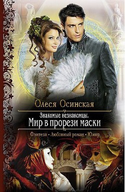  Осинская Олеся - Мир в прорези маски