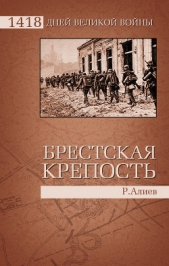 БРЕСТСКАЯ КРЕПОСТЬ Воспоминания и документы - автор Алиев Ростислав Владимирович 