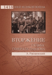 Вторжение. Судьба генерала Павлова - автор Ржешевский Александр Александрович 
