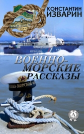  Изварин Константин - Военно-морские рассказы