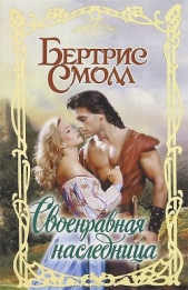 Своенравная наследница - автор Смолл Бертрис 