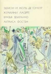  де Гонкур Жюль - Жермини Ласерте. Братья Земганно. Актриса Фостен