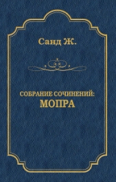 Мопра. Орас - автор Санд Жорж 