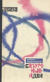  Радунская Ирина - Безумные идеи