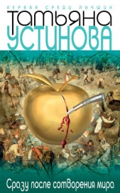 Сразу после сотворения мира - автор Устинова Татьяна 