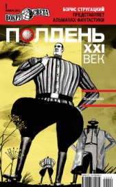 Полдень, XXI век (январь 2012) - автор Журнал Вокруг Света 