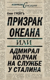 Призрак океана, или Адмирал Колчак на службе у Сталина - автор Грейгъ Олег 