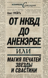 От НКВД до Аненэрбе, или Магия печатей Звезды и Свастики - автор Грейгъ Олег 