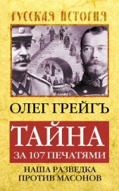 Тайна за 107 печатями, или Наша разведка против масонов - автор Грейгъ Олег 