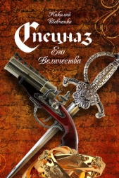 Спецназ Его Величества - автор Шевченко Николай 