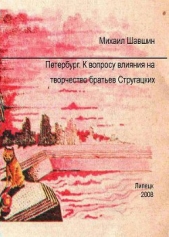  Шавшин Михаил Сергеевич - Петербург.  К вопросу влияния на творчество братьев Стругацких