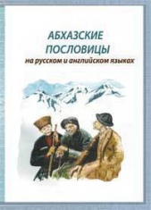  Шамба Олег Багратович - Абхазские пословицы