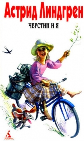 Черстин и я - автор Линдгрен Астрид 