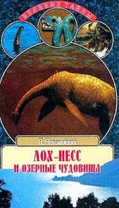 Лох-Несс и озерные чудовища - автор Непомнящий Николай Николаевич 