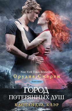 Город потерянных душ - автор Клэр Кассандра 
