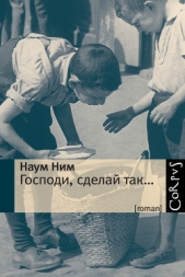 Господи, сделай так  - автор Ним Наум 