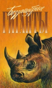  Торнтон Эллан - Спасти слона!