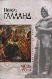  Галланд Николь - Месть розы