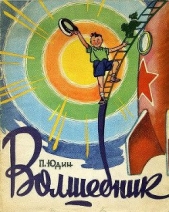 Волшебник - автор Юдин Павел Федорович 