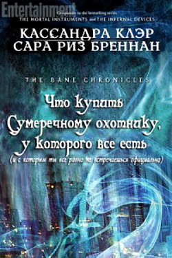 Что купить Сумеречному охотнику, у которого все есть (ЛП) - автор Клэр Кассандра 