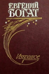 Избранное - автор Богат Евгений Михайлович 