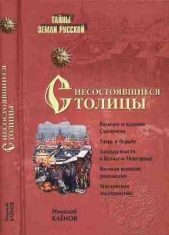  Клёнов Николай Викторович - Несостоявшиеся столицы Руси: Новгород. Тверь. Смоленск. Москва