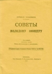  Кульчицкий Валентин Михайлович - Советы молодому офицеру