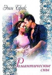  Брок Энн - Романтические сны