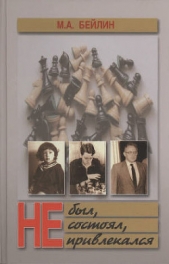 Не был, не состоял, не привлекался - автор Бейлин Михаил Абрамович 