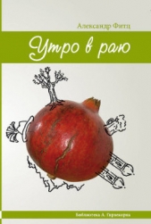  Фитц Александр Владимирович - Утро в раю