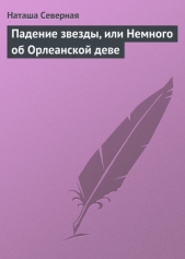  Северная Наташа - Падение звезды, или Немного об Орлеанской деве