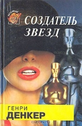  Денкер Генри - Создатель звезд