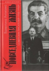 Антипина Валентина Алексеевна - Повседневная жизнь советских писателей. 1930— 1950-е годы