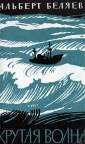 Капитан Усачев - автор Беляев Альберт Андреевич 