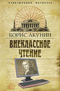 Внеклассное чтение. Том 2 - автор Акунин Борис 