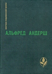 Винтерспельт - автор Андерш Альфред 