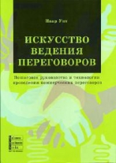  Унт Ивар - Искусство ведения переговоров