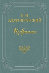 Безумец - автор Златовратский Николай Николаевич 