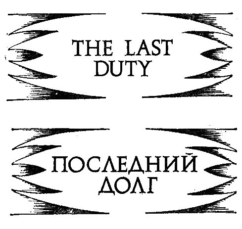 Последний долг - i_001.png