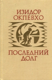 Последний долг - автор Окпевхо Изидор 