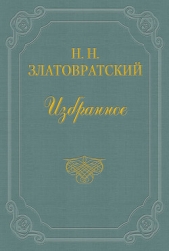 Из воспоминаний о Н. А. Добролюбове - автор Златовратский Николай Николаевич 