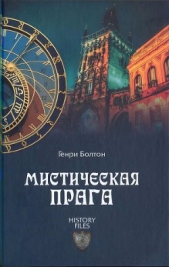  Болтон Генри Каррингтон - Мистическая Прага