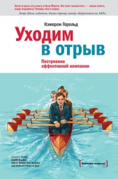  Герольд Кэмерон - Уходим в отрыв. Построение эффективной компании