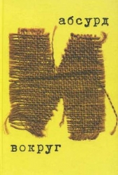  Буренина Ольга Дмитриевна - Абсурд и вокруг: сборник статей